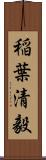 稲葉清毅 Scroll
