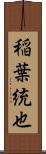 稲葉統也 Scroll