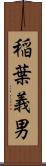 稲葉義男 Scroll