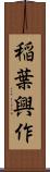 稲葉興作 Scroll
