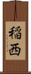 稲西 Scroll