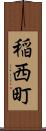 稲西町 Scroll