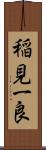 稲見一良 Scroll