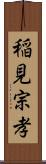 稲見宗孝 Scroll