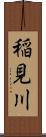 稲見川 Scroll