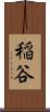 稲谷 Scroll