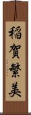 稲賀繁美 Scroll