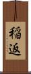 稲返 Scroll