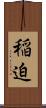 稲迫 Scroll