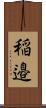 稲邉 Scroll