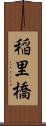 稲里橋 Scroll