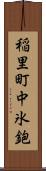 稲里町中氷鉋 Scroll