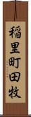 稲里町田牧 Scroll