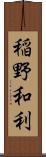 稲野和利 Scroll