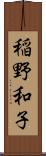 稲野和子 Scroll