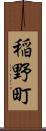 稲野町 Scroll