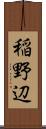 稲野辺 Scroll