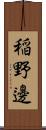 稲野邊 Scroll