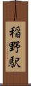 稲野駅 Scroll