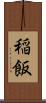 稲飯 Scroll