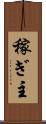 稼ぎ主 Scroll