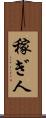 稼ぎ人 Scroll