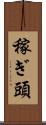 稼ぎ頭 Scroll