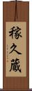 稼久蔵 Scroll