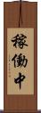 稼働中 Scroll