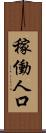 稼働人口 Scroll