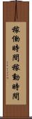 稼働時間 Scroll