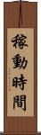 稼動時間 Scroll