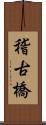 稽古橋 Scroll