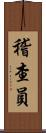 稽查員 Scroll