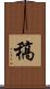 稿 Scroll