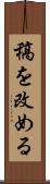 稿を改める Scroll