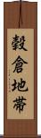 穀倉地帯 Scroll