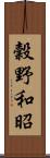 穀野和昭 Scroll