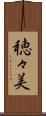 穂々美 Scroll
