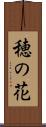 穂の花 Scroll
