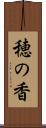 穂の香 Scroll