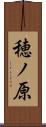 穂ノ原 Scroll