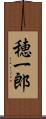 穂一郎 Scroll