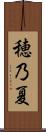 穂乃夏 Scroll