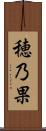 穂乃果 Scroll
