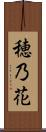 穂乃花 Scroll