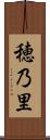 穂乃里 Scroll