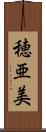 穂亜美 Scroll
