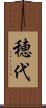 穂代 Scroll