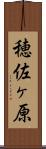 穂佐ヶ原 Scroll